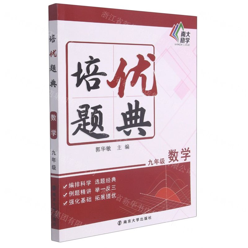 [N]九年级数学/培优题典-9787305244322