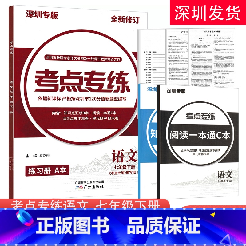 [正版]2023版 深圳专版 考点专练语文7七年级下册 新中考新考点新题型 含练习本AB本+考点一本通+检测卷+参考答