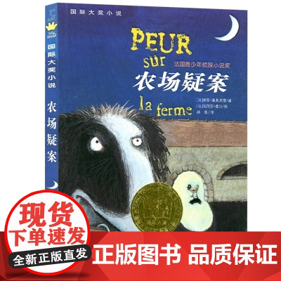 农场疑案 国际大奖小说书系8-10-12-15岁小学生课外阅读书籍三四五六年级课外书 法国青少年侦探小说奖 新蕾出版社