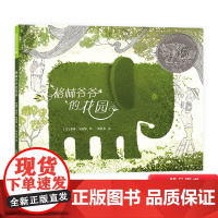 格林爷爷的花园硬壳精装绘本图画书2012年凯迪克银奖作品麦克米伦世纪出品正版童书