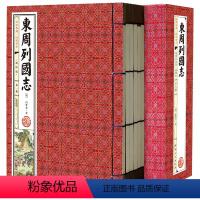[正版]手工线装书东周列国志6册 简体竖版线装书 文言文原版原著春秋战国故事古代长篇历史演义小说故事冯梦龙列国志传