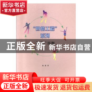 正版 “四德工程”系列健身广场舞 杨慧著 山东人民出版社 978720