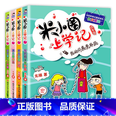 [正版]米小圈上学记四年级全套4册小学四年级课外书 老师提升作文 小学生课外阅读书籍3-4年级适合三四五年级的10-1