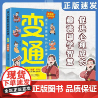 [抖音变通漫画版 孩子都要学会的必修课 变通漫画版+漫画趣读智囊 为人处世的书提高情商书籍儿童智囊漫画版课外书籍