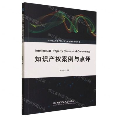 [N]知识产权案例与点评-9787576326215