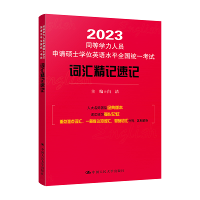 正版新书]同等学力人员申请硕士学位英语水平全国统一考试词汇精