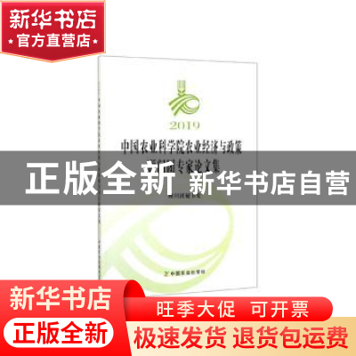 正版 2019中国农业科学院农业经济与政策顾问团专家论文集 顾问团