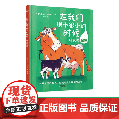 在我们很小很小的时候:哺乳的秘密