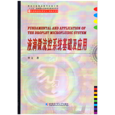 醉染图书液滴微流控系统基础及应用9787560398952