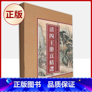[正版] 清四王册页精选 9787534078347