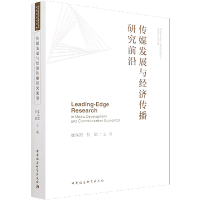 正版新书]传媒发展与经济传播研究前沿崔保国,杭敏9787520399395