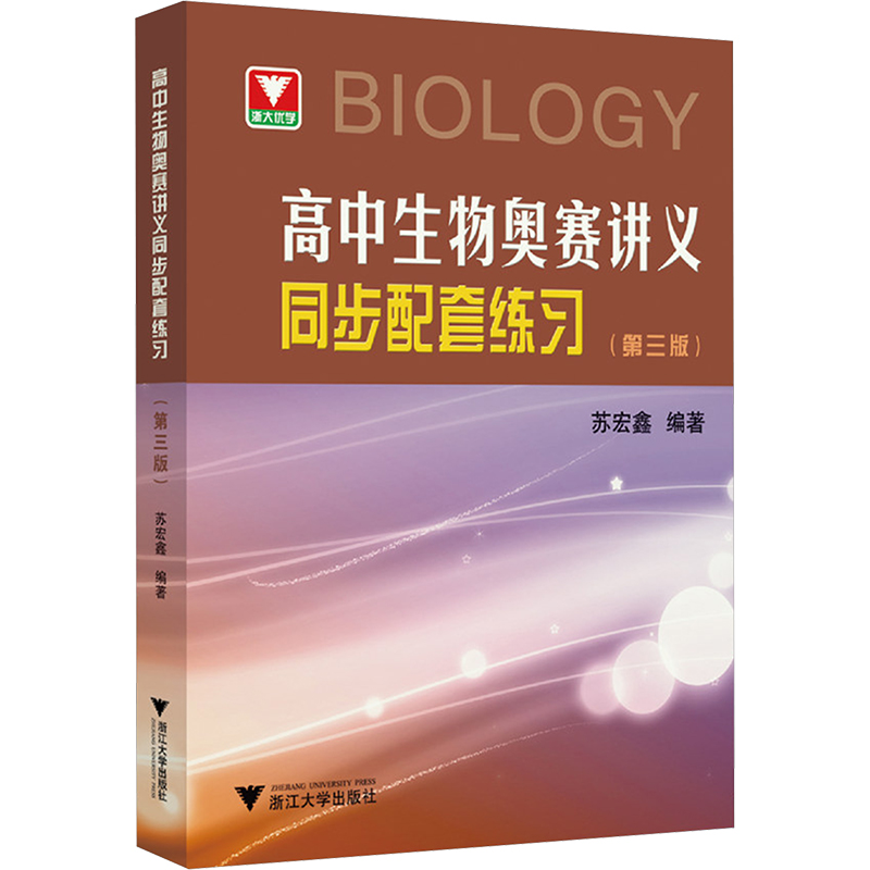 正版新书]高中生物奥赛讲义同步配套练习(第3版)苏宏鑫编9787308