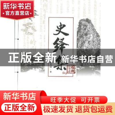 正版 史绎集 陈大同著 暨南大学出版社 9787566822697 书籍