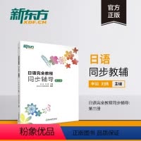 [正版]新东方日语完全教程同步辅导:第三册 日语语法同步辅导 实用日本语等级能力考试 中级日语备考 日语练习题书籍 官
