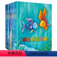 彩虹鱼和大鲸鱼 [正版]接力出版社彩虹鱼系列 套装全8册 马克斯菲斯特3-6-8岁宝宝孩子儿童图画绘本故事书睡前故事亲子