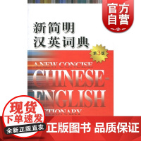 新简明汉英词典(第3版)(精) 陈扑 选收常用汉语单字3200余个 多字条目连同副条共27000余个 上海译文 世纪出版