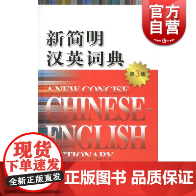 新简明汉英词典(第3版)(精) 陈扑 选收常用汉语单字3200余个 多字条目连同副条共27000余个 上海译文 世纪出版