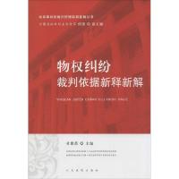 正版新书]物纠纷裁判依据新释新解杜豫苏|主编:何志978751091017