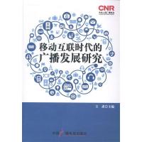 正版新书]移动互联时代的广播发展研究王求9787504371669