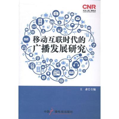 正版新书]移动互联时代的广播发展研究王求9787504371669