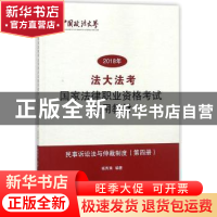 正版 法大法考2018年国家法律职业资格考试通用教材:第四册:民事