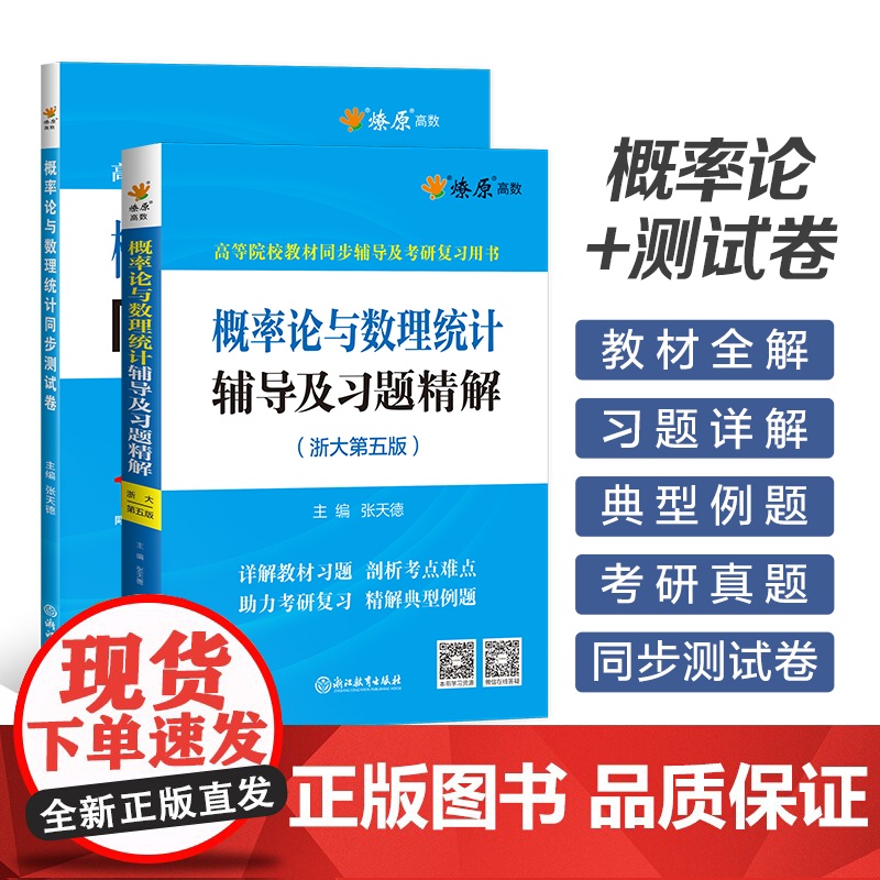 概率论与数理统计浙大第五版辅导及习题精解概率论习题册集辅导讲义同步测试卷考研自考复习用书高等数学星火燎原概率论基础辅导书