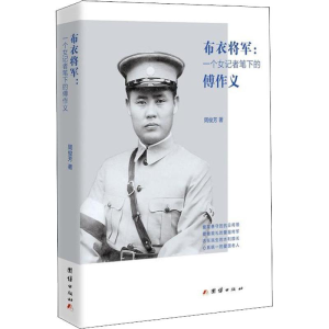 醉染图书布衣将军:一个女记者笔下的傅作义9787512662827