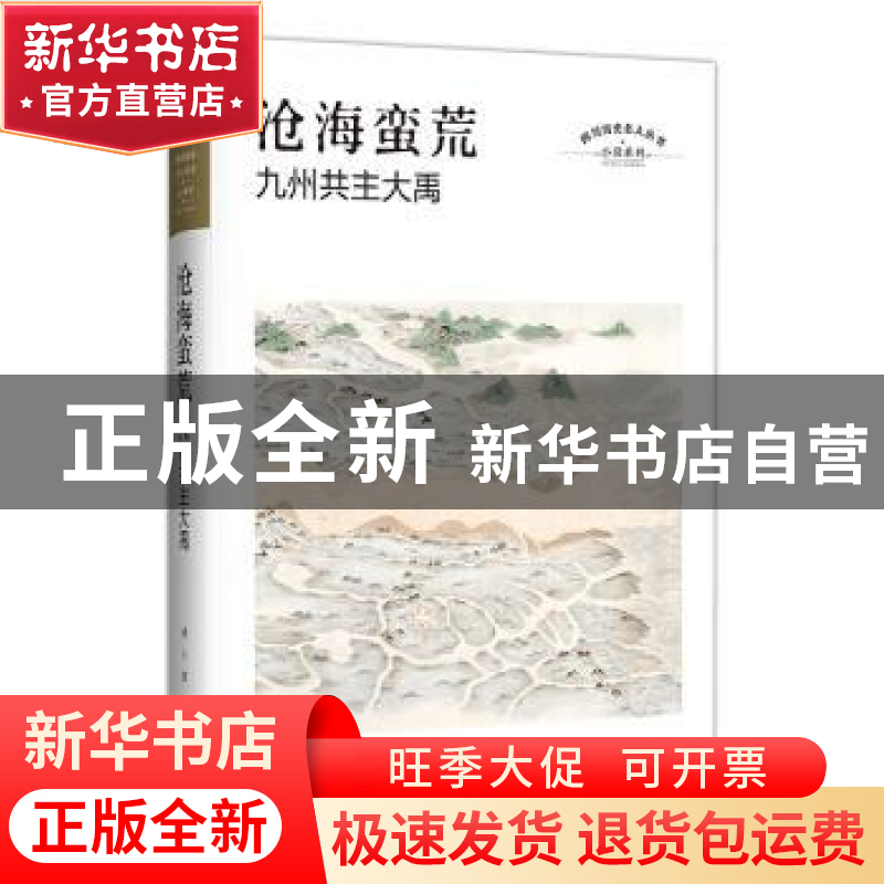 正版 沧海蛮荒:九州共主大禹 [中国]远人 四川文艺出版社 978754