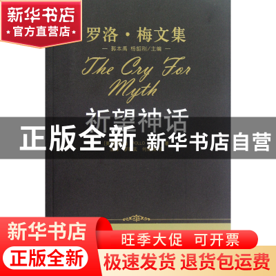 正版 祈望神话(精)/罗洛·梅文集 (美)罗洛·梅|主编:郭本禹//杨韶