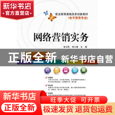 正版 网络营销实务 张卫民 主编 电子工业出版社 9787121290756