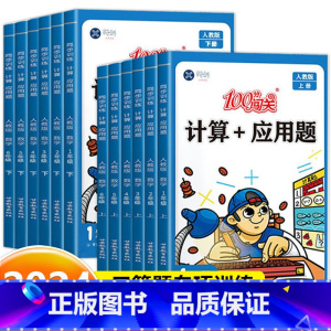 计算+应用题(北师版) 二年级上 [正版]100分闯关计算+应用题一二三四五六年级上册下册数学计算题专项强化训练同步练习
