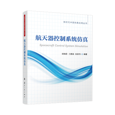 正版新书]航天器控制系统仿真胡海霞 著9787118137224