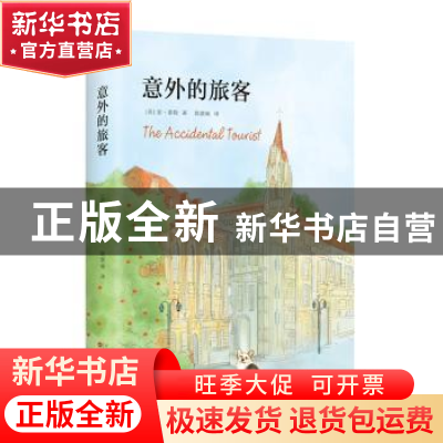 正版 意外的旅客 (美)安·泰勒 百花文艺出版社 9787530672617