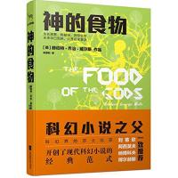 正版新书]神的食物赫伯特·乔治·威尔斯9787539975290
