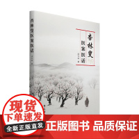 杏林叟医案医话 学苑出版社9787507772005