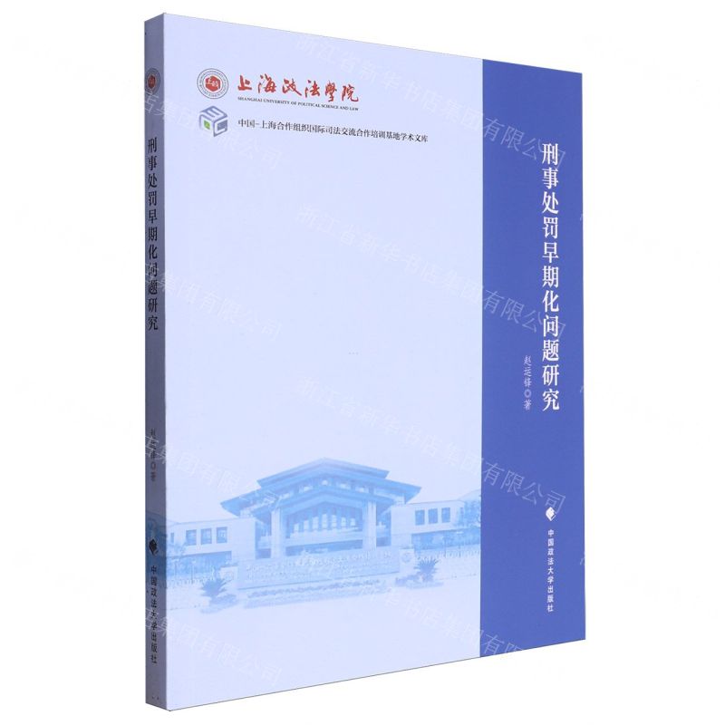 [N]刑事处罚早期化问题研究/中国-上海合作组织国际司法交流合作培训基地学术文库-9787576410464