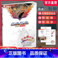 24年高中历史 统编版 必修上册 高中通用 [正版]凤凰新学案 高中历史 统编版 必修上下册 选择性必修123册 任选