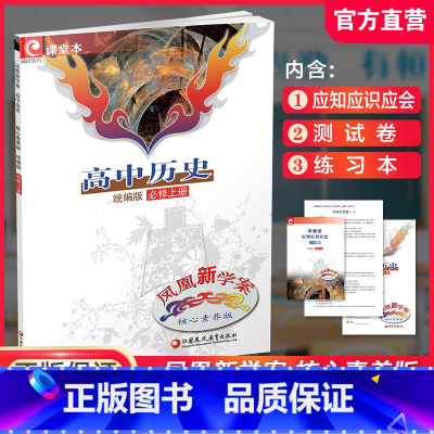 24年高中历史 统编版 必修上册 高中通用 [正版]凤凰新学案 高中历史 统编版 必修上下册 选择性必修123册 任选