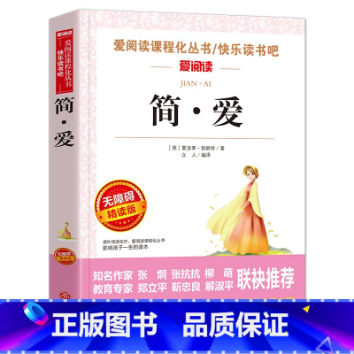 [正版]简爱 书籍原著 夏洛蒂·勃朗特著 天地出版社名师导读版世界经典名著初中生九年级必读经典书目中学生课外阅读书籍