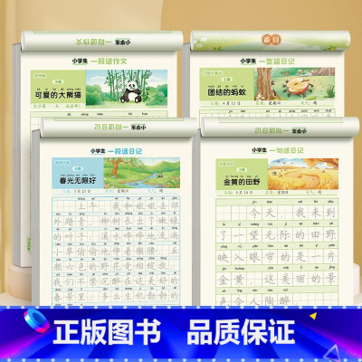 [全4册]日记+作文全套 [正版]一句话日记练字帖一二三年级上下册小学生语文作文起步周记日记看图写话练字帖每日一练优美句
