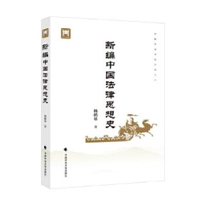 正版新书]新编中国法律思想史杨鹤皋著9787562089919