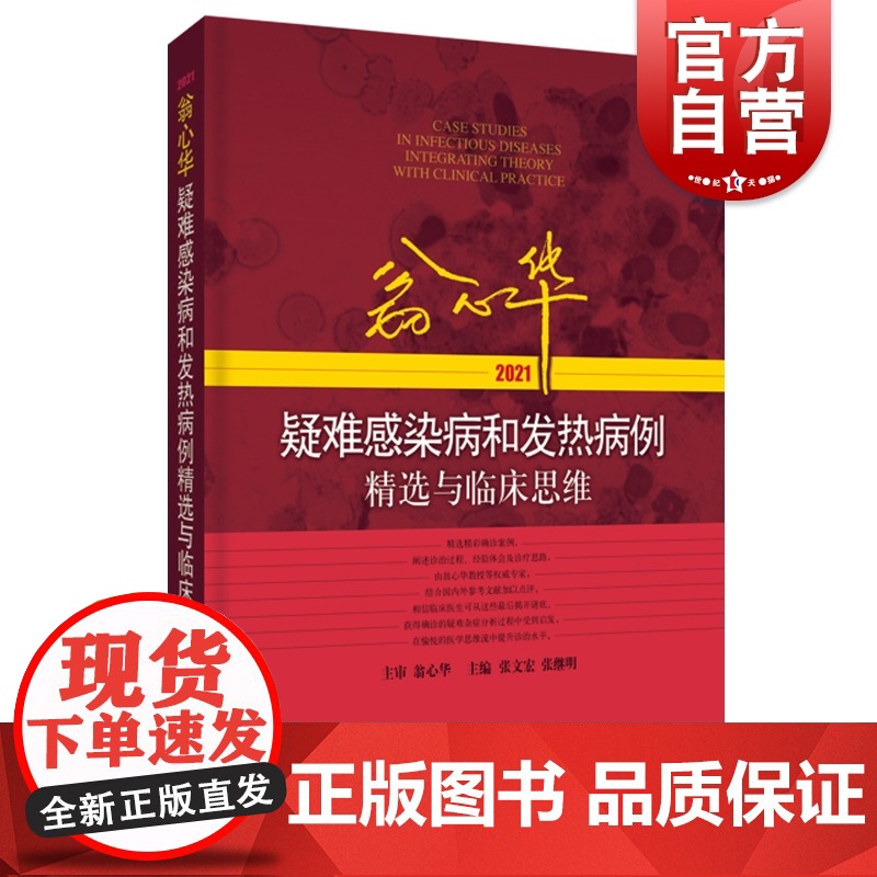 翁心华疑难感染病和发热病例精选与临床思维2021 张文宏等主编内科学上海科学技术出版社医学工具书临床思维 疑难病案例汇编