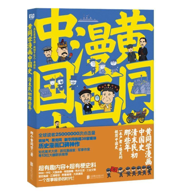 正版新书]黄同学漫画中国史:清末民初那些年那个黄同学97875502