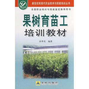 正版新书]果树育苗工培训教材孙华美9787508249544