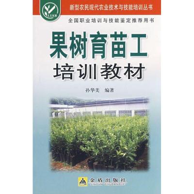 正版新书]果树育苗工培训教材孙华美9787508249544