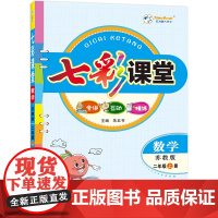 24七彩课堂二年级数学(苏教)上册H