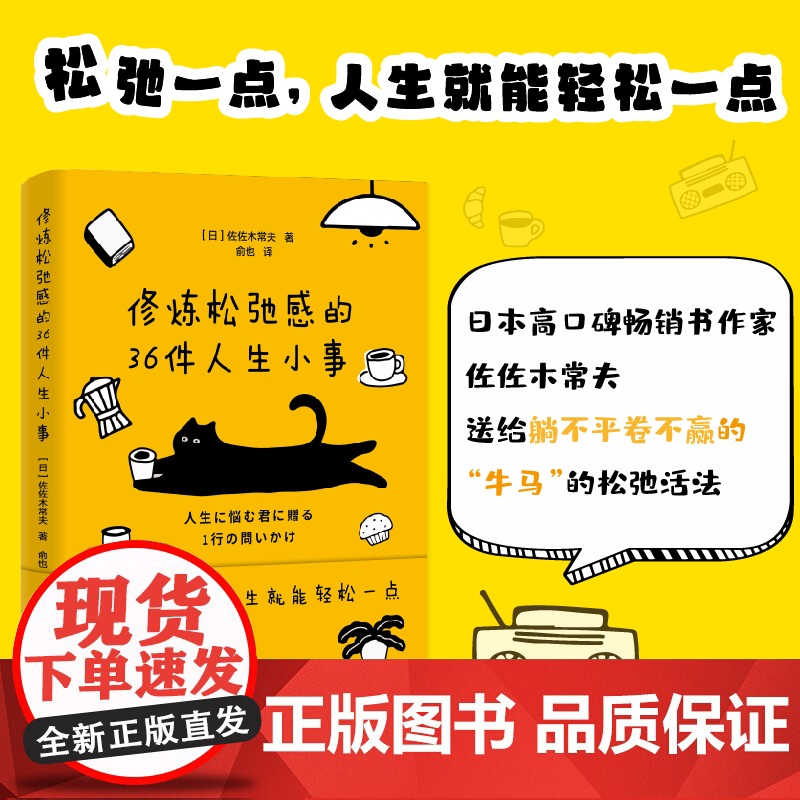 修炼松弛感的36件人生小事(松弛一点人生就能轻松一点教你在内卷和躺平之间寻求自洽张弛有度告别紧绷焦虑内耗)中信出版集团