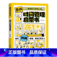 [漫画版]时间管理启蒙书 [正版]儿童漫画版时间管理启蒙书 儿童漫画书3–6岁幼儿园阅读图书老师 4一6一8岁图画书幼儿