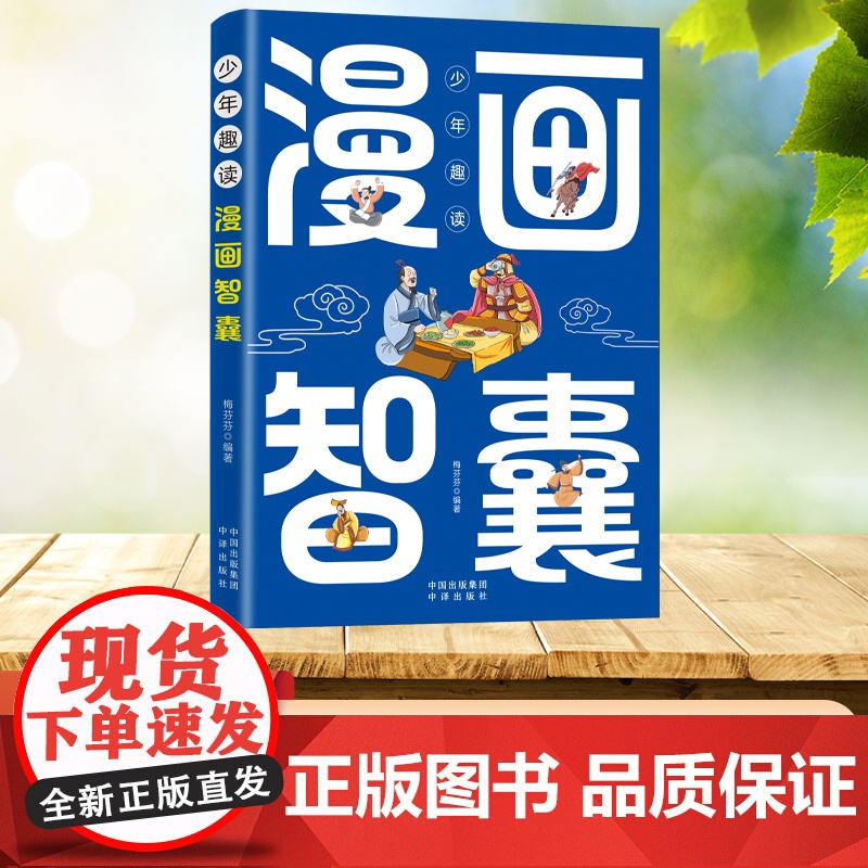 少年趣读漫画智囊 冯梦龙原著正版白话精选本儿童趣读历史故事古代智慧谋略全书适合7-12岁中小学生看的课外阅读书籍三四五年