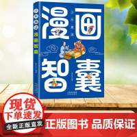 少年趣读漫画智囊 冯梦龙原著正版白话精选本儿童趣读历史故事古代智慧谋略全书适合7-12岁中小学生看的课外阅读书籍三四五年